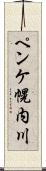 ペンケ幌内川 Scroll