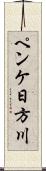 ペンケ日方川 Scroll