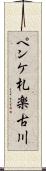 ペンケ札楽古川 Scroll