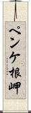 ペンケ根岬 Scroll