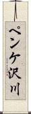 ペンケ沢川 Scroll