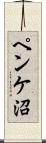ペンケ沼 Scroll
