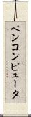 ペンコンピュータ Scroll