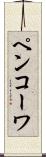 ペンコーワ Scroll
