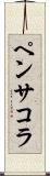 ペンサコラ Scroll