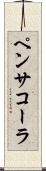 ペンサコーラ Scroll