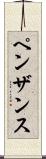 ペンザンス Scroll