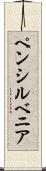 ペンシルベニア Scroll