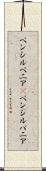 ペンシルベニア(P) Scroll