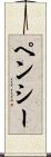 ペンシー Scroll