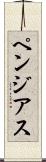 ペンジアス Scroll