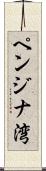 ペンジナ湾 Scroll