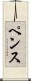 ペンス Scroll