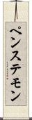 ペンステモン Scroll