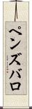 ペンズバロ Scroll