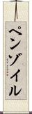 ペンゾイル Scroll