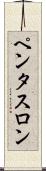 ペンタスロン Scroll