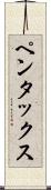 ペンタックス Scroll