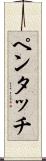 ペンタッチ Scroll