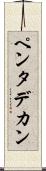 ペンタデカン Scroll