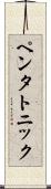 ペンタトニック Scroll