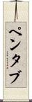 ペンタブ Scroll
