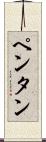 ペンタン Scroll