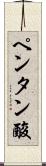 ペンタン酸 Scroll