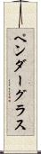 ペンダーグラス Scroll