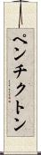 ペンチクトン Scroll