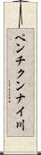 ペンチクンナイ川 Scroll
