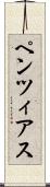 ペンツィアス Scroll