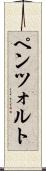 ペンツォルト Scroll