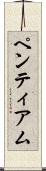 ペンティアム Scroll