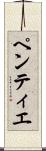 ペンティエ Scroll