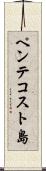 ペンテコスト島 Scroll