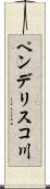 ペンデリスコ川 Scroll