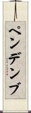 ペンデンブ Scroll
