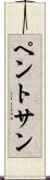 ペントサン Scroll