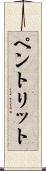 ペントリット Scroll