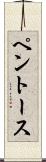 ペントース Scroll