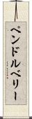 ペンドルベリー Scroll