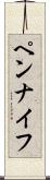 ペンナイフ Scroll