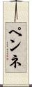 ペンネ Scroll