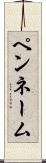 ペンネーム Scroll