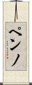 ペンノ Scroll