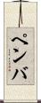 ペンバ Scroll