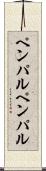 ペンパル Scroll