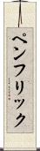 ペンフリック Scroll