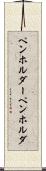 ペンホルダー Scroll